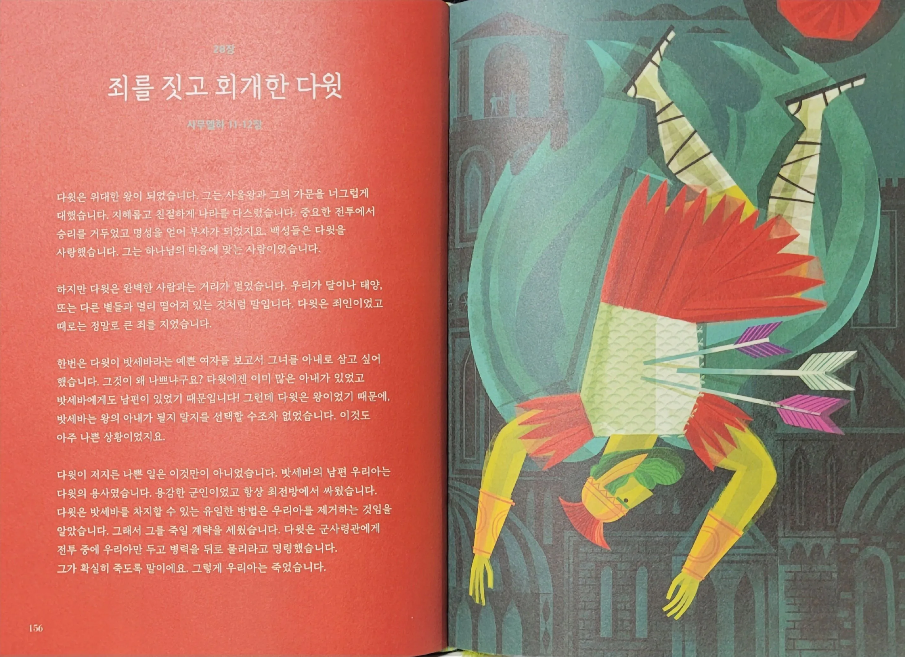 28장. 죄를 짓고 회개한 다윗 (사무엘하 11-12장).jpg