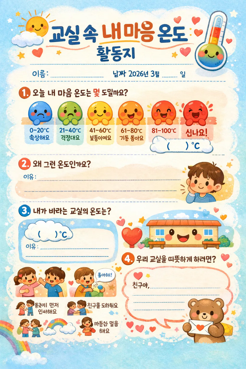 마음 온도계 학습지 (오타 많음).png