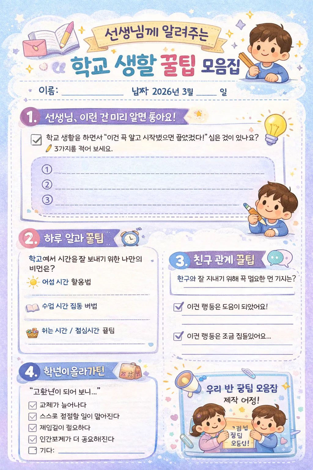 선생님께 알려주는 학교 생활 꿀팁 모음집 (오타 많음).png