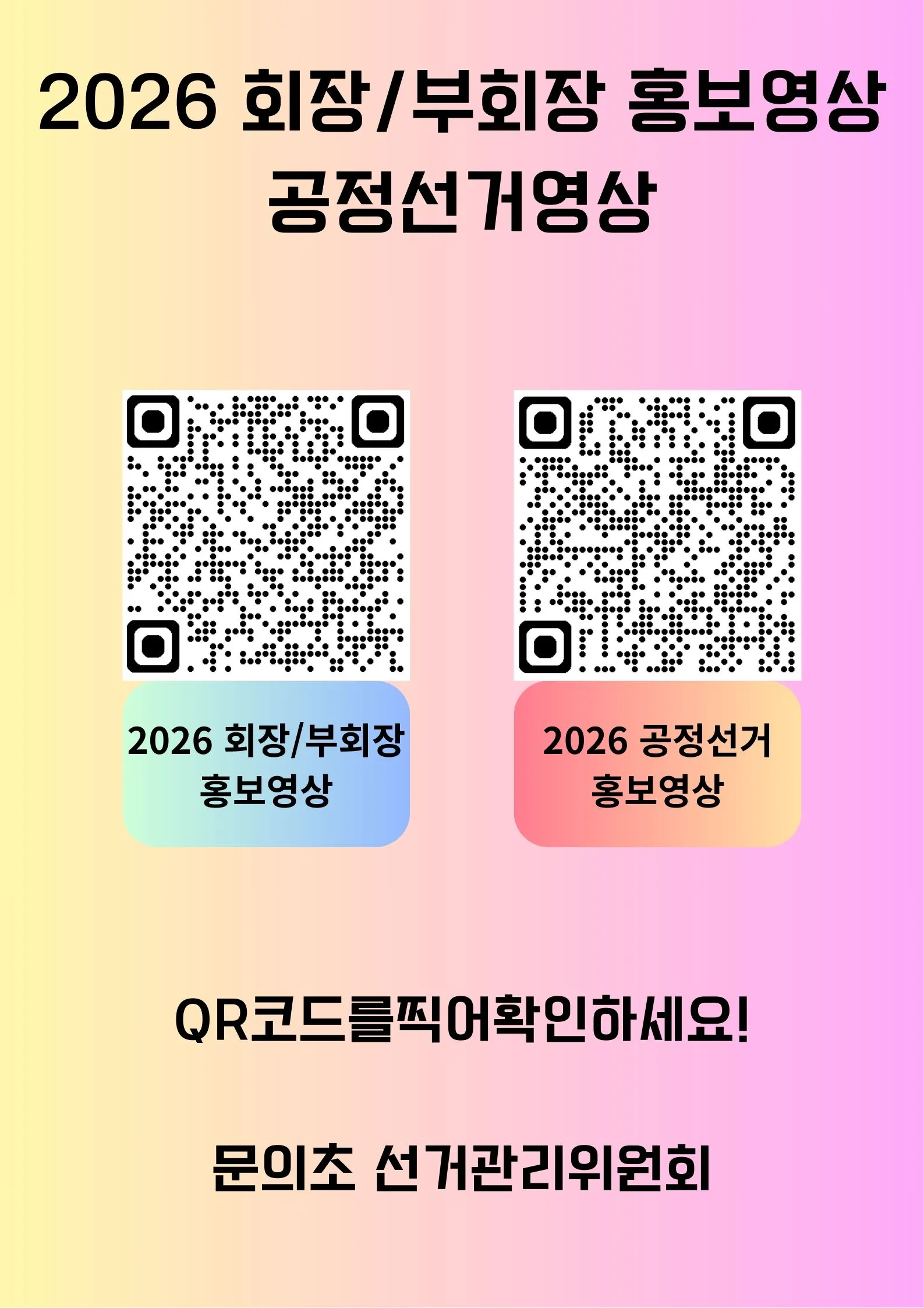 2026 회장부회장 홍보영상 공정선거영상.jpg