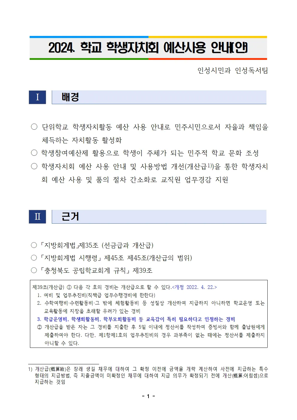2024. 학교 학생자치회 예산 사용 안내 (개산급)001.jpg