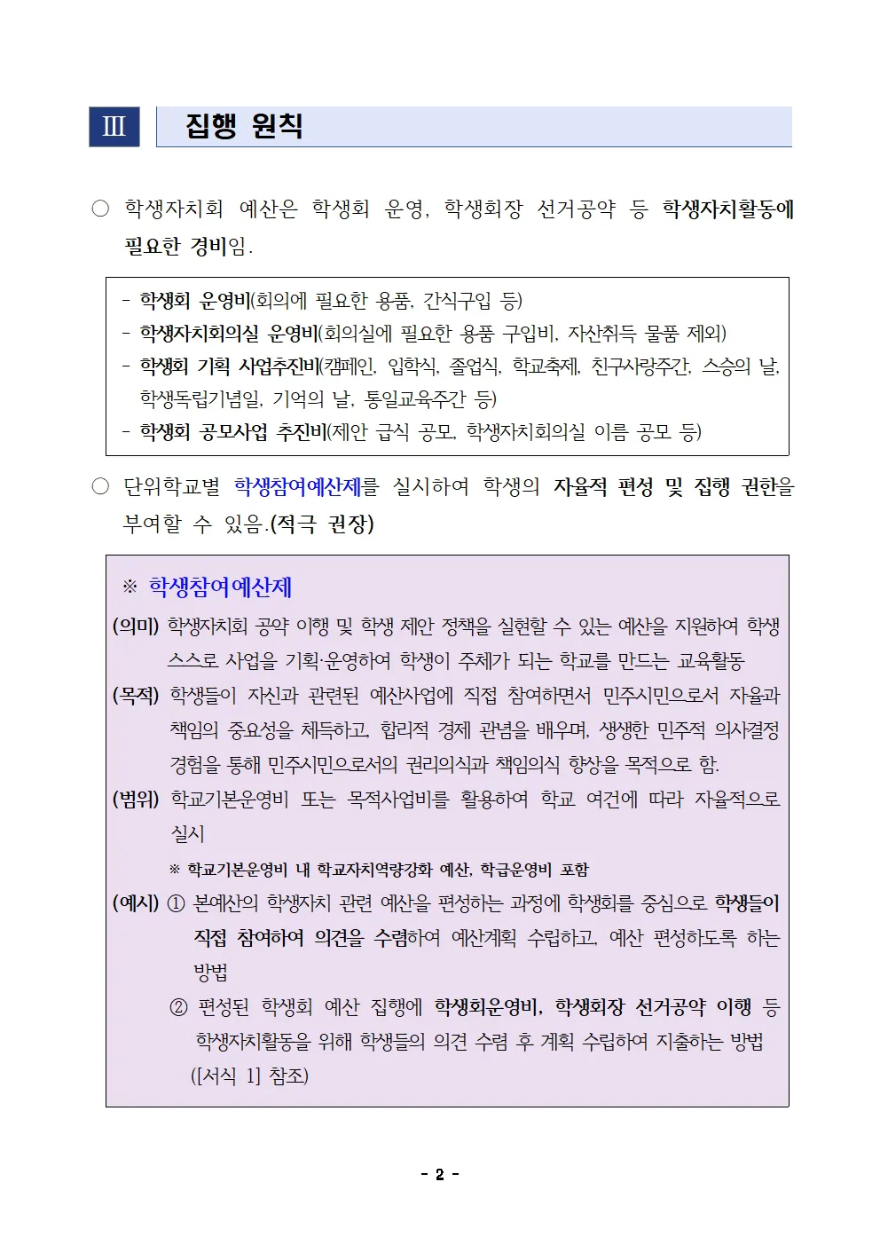 2024. 학교 학생자치회 예산 사용 안내 (개산급)002.jpg