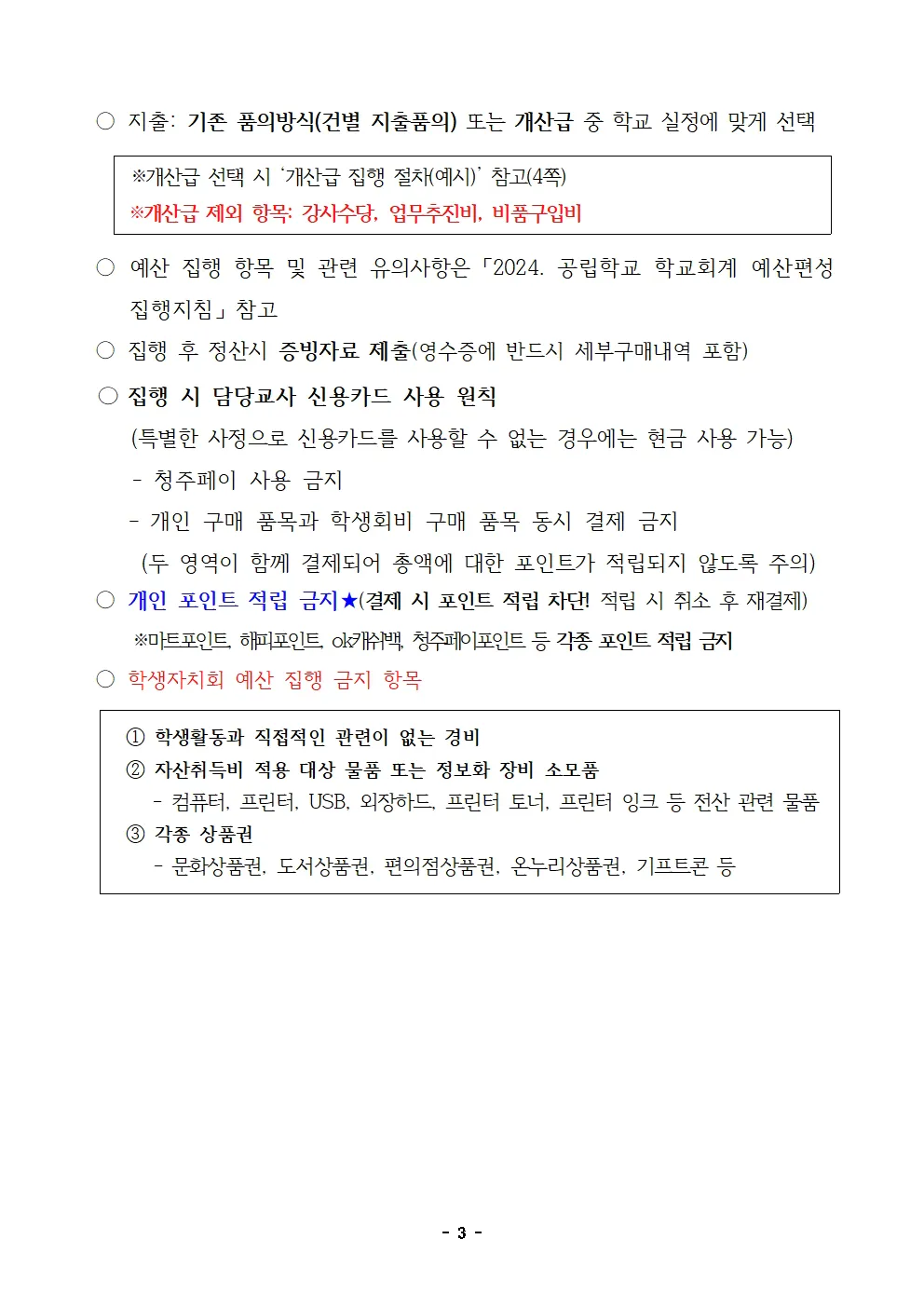 2024. 학교 학생자치회 예산 사용 안내 (개산급)003.jpg