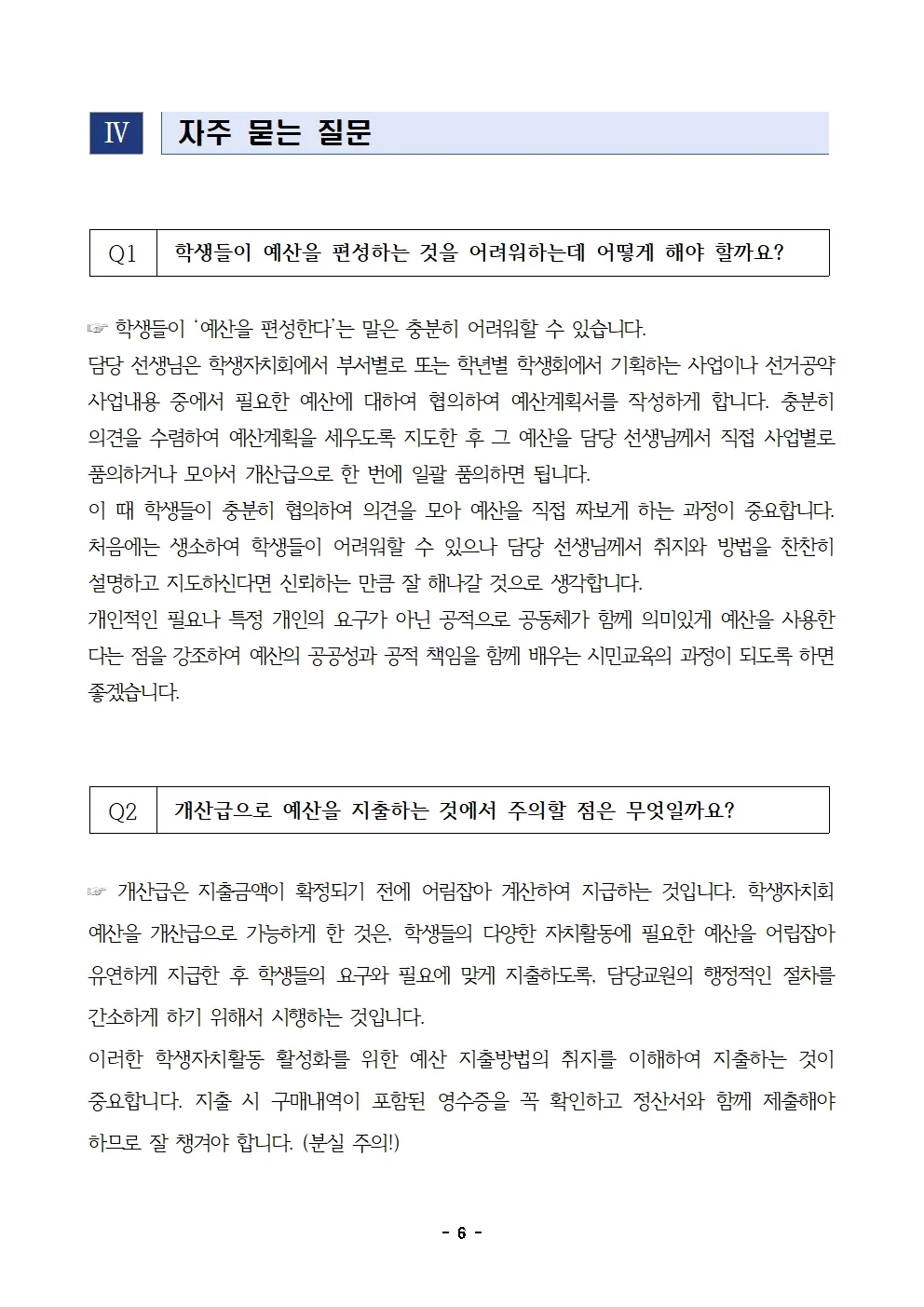 2024. 학교 학생자치회 예산 사용 안내 (개산급)006.jpg