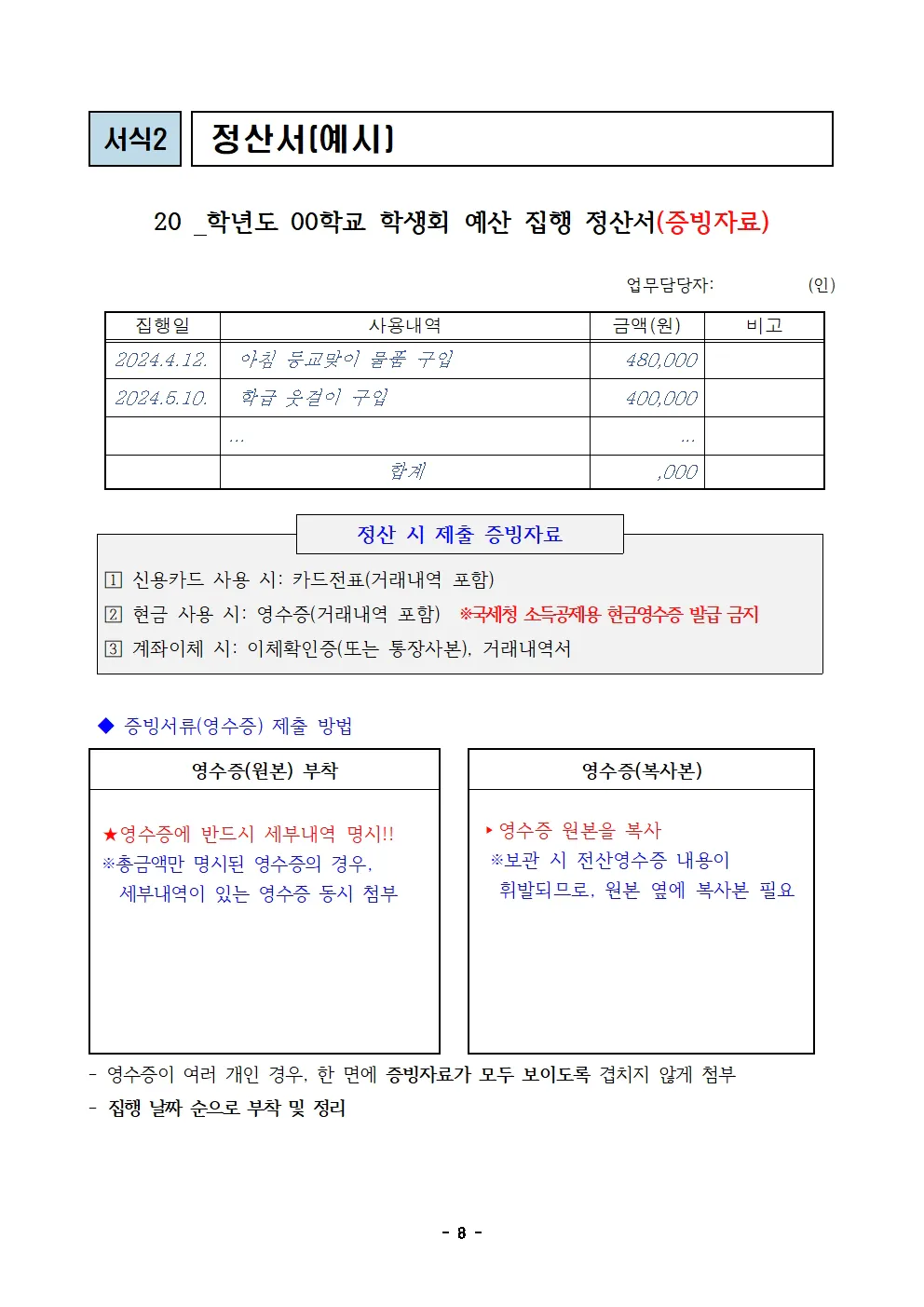 2024. 학교 학생자치회 예산 사용 안내 (개산급)008.jpg