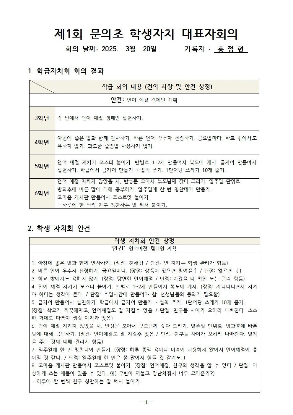 2025. 제1회 (3월) 문의초 본교 학생자치회 회의록001.jpg