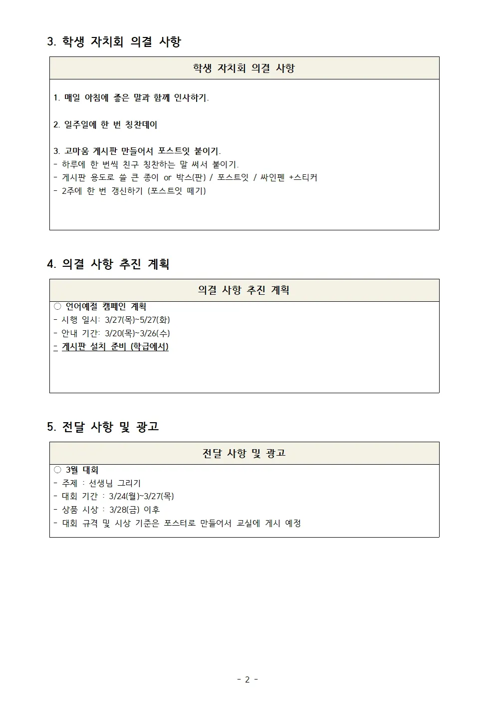 2025. 제1회 (3월) 문의초 본교 학생자치회 회의록002.jpg