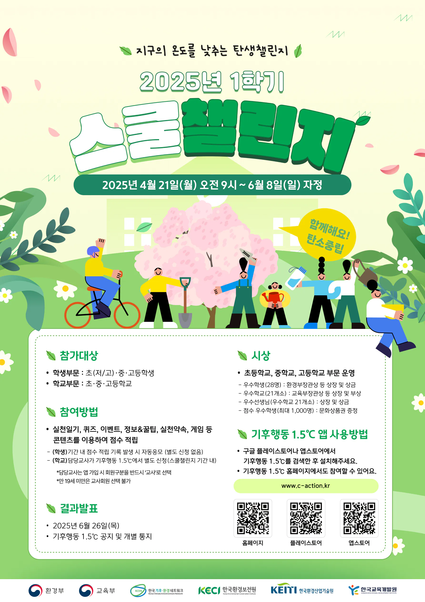 2. 기후행동 1.5℃ '2025년 1학기 스쿨챌린지' 포스터.jpg
